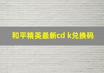 和平精英最新cd k兑换码